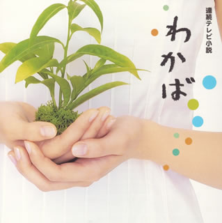 NHK連続テレビ小説「わかば」オリジナル・サウンドトラック～泣いたりしないで～
