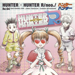 「ハンター×ハンターR」ラジオCDシリーズ　Re：04
