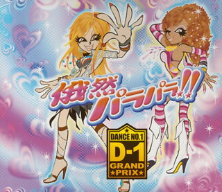 俄然！パラパラ・パラダイス!!プレゼンツ・D－1グランプリ
