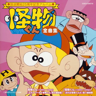 放送開始25周年記念アルバム「怪物くん」全曲集