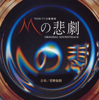 TBS系ドラマ　日曜劇場「Mの悲劇」オリジナル・サウンドトラック