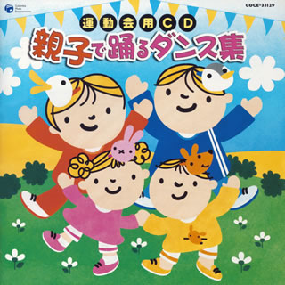 運動会用CD　親子で踊るダンス集