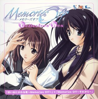 Memories Off Collectors Box ～「想い出にかわる君～Memories Off」から「Memories Off～それから～」 [ (ゲーム・ミュージック) ]