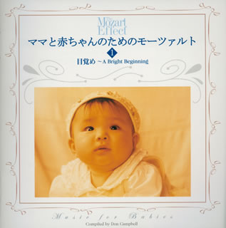 ママと赤ちゃんのためのモーツァルト1～目覚め