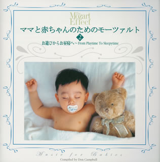 ママと赤ちゃんのためのモーツァルト2～お遊びからお昼寝へ　From　Playing　To　Sleepytime
