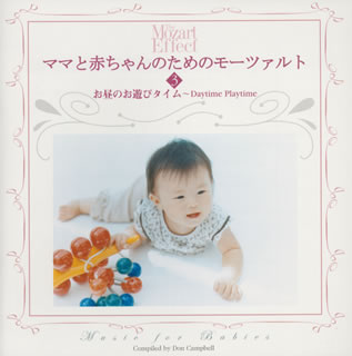 ママと赤ちゃんのためのモーツァルト3～お昼のお遊びタイム