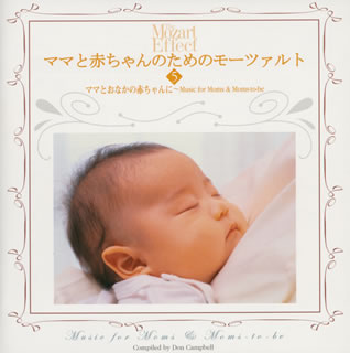 ママと赤ちゃんのためのモーツァルト5～ママとおなかの赤ちゃんに