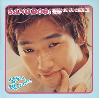 「サンドゥ　学校へ行こう！」オリジナル・サウンドトラック