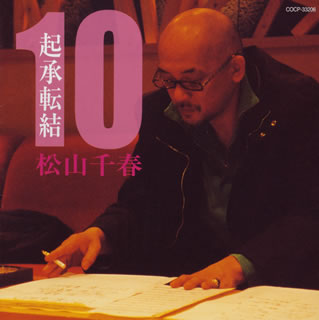 起承転結10