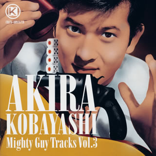 小林旭マイトガイトラックス　Vol．3