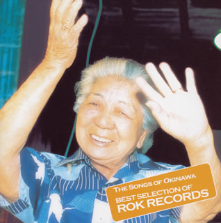おきなわのうた～ROKレコード名作集～