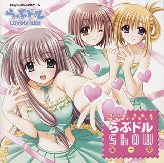 Playstation2用ゲーム「らぶドル～Lovely　Idol～」ヴォーカル＆サウンドトラック　らぶドルSho...