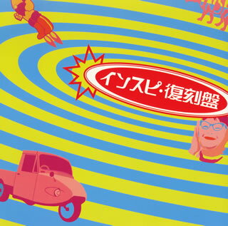 インスピ・復刻盤