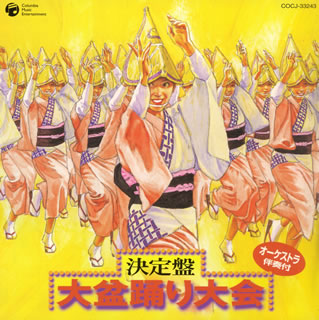 決定盤　大盆踊り大会