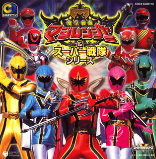 CDツイン　魔法戦隊マジレンジャー＆スーパー戦隊シリーズ