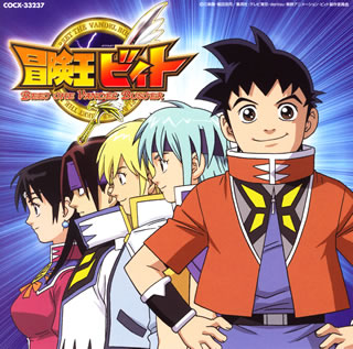 ミュージックアルバム「冒険王ビィト」