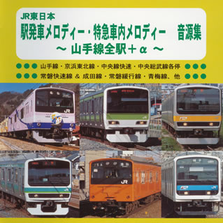 JR東日本 駅発車メロディー