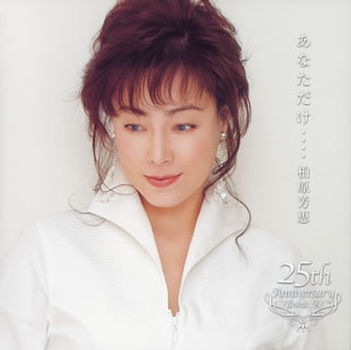 あなただけ…柏原芳恵