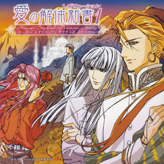 スーパースタイリッシュドクターズストーリー「愛の解体新書　レボリューション1」ドラマアルバム