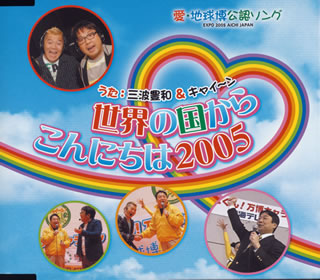 EXPO2005　AICHI　JAPAN　愛・地球博公認ソング～世界の国からこんにちは2005