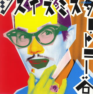 ジス・イズ・ミスター・トニー谷