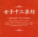 女子十二楽坊～THE BEST OF C [ 女子十二楽坊 ]