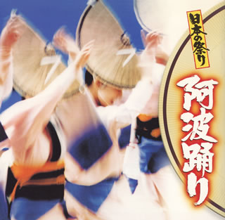 日本の祭り～阿波踊り