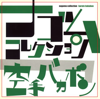 空手バカボン　ナゴムコレクション