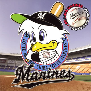 千葉ロッテマリーンズ応援歌～WE　LOVE　MARINES