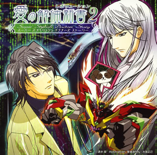 スーパースタイリッシュドクターズストーリー「愛の解体新書　レボリューション2」ドラマアルバム