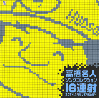 ヒップホップになった スターソルジャー With 高橋名人 新 レトロゲーム紀行