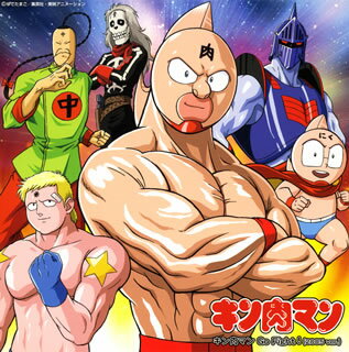 キン肉マン Go Fight! (2005 ver.) [ 串田アキラ ]