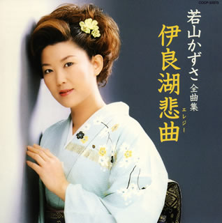 若山かずさ全曲集～伊良湖悲曲（エレジー）