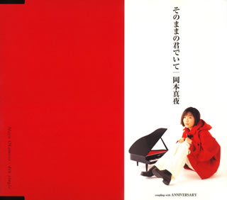 そのままの君でいて