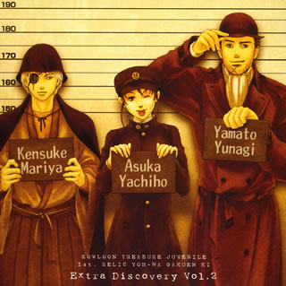 ドラマCD「九龍妖魔學園紀」Vol．2