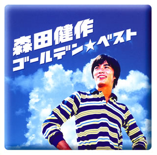 ゴールデン★ベスト