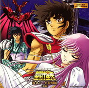 聖闘士星矢生誕二十周年記念スペシャルラジオドラマ「聖闘士星矢　黄金十二宮特別編」（前編）