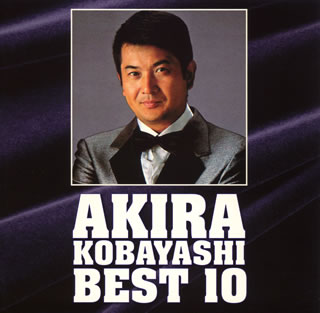 小林旭　ベスト10