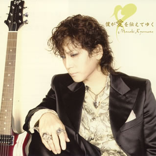 僕が愛を伝えてゆく