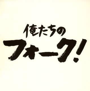 俺たちのフォーク！