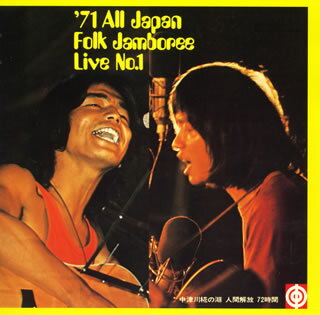 ’71全日本フォークジャンボリーライブ第一集～中津川椛ノ湖　人間解放72時間