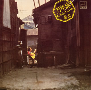 万年床｜なぎらけんいち参上