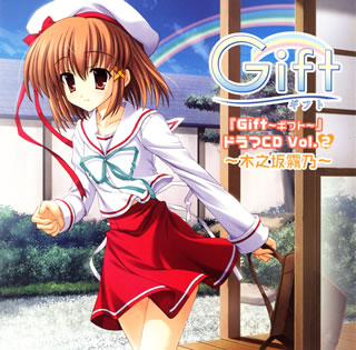 「Gift～ギフト～」ドラマCD　Vol．2～木之坂霧乃～