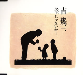 父子じゃないか… [ 吉幾三 ]