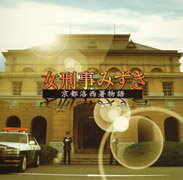 「女刑事みずき～京都洛西署物語」オリジナルサウンドトラック