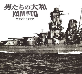 「男たちの大和／YAMATO」サウンドトラック