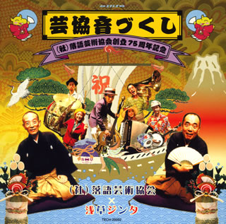 芸協音づくし（社）落語芸術協会創立75周年記念