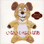 いないいないばあ