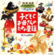 子どもとお母さんのための童謡～ないしょばなし