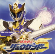 「魔弾戦記リュウケンドー」オープニングテーマ曲～魔弾戦記リュウケンドー